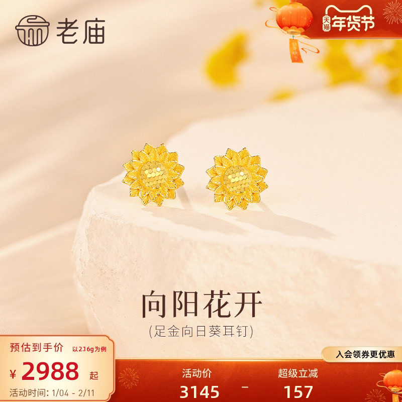老庙黄金足金向日葵耳钉5G精致时尚心有阳光向阳而开闪耀气质,黄金,细金工艺定价黄金耳饰,淘宝优惠券,粉丝福利购,淘宝优惠卷