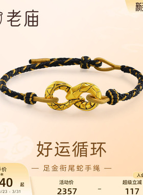 老庙衔尾蛇黑金低调手绳