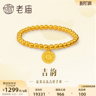 老庙黄金足金999古法吉韵吉祥金珠手串手链水波福纹莹润大吉大利