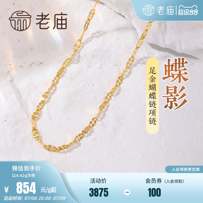 老庙黄金足金999蝴蝶链项链素链百搭经典通勤基础款礼物
