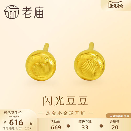 老庙黄金足金小金珠耳钉5G精致立体小金豆豆金光闪闪悦己时尚礼物