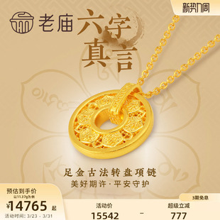 老庙黄金足金999古韵古法六字箴言真言项链可转动圆环圆满镂空