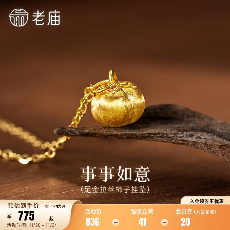 老庙黄金足金金柿子挂坠5D精致饱满寓意柿柿平安吉祥送礼拉丝