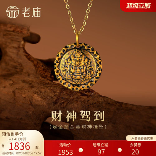 老庙黄金足金财神挂坠5D精致立体电黑财神潮酷个性时尚百搭通勤