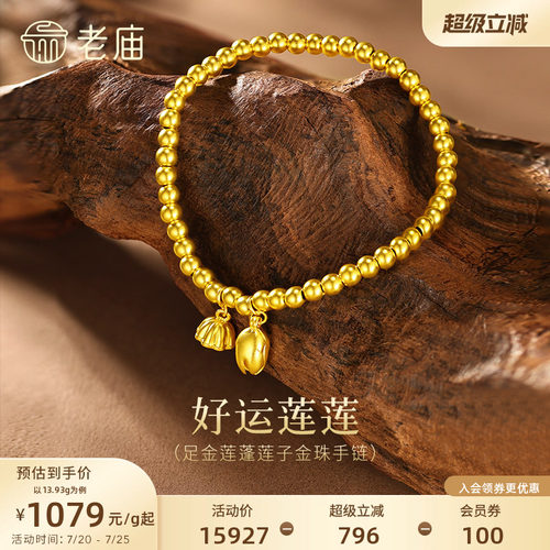 老庙古法两世欢手串黄金莲蓬手链足金转运珠一串好运古韵特价款