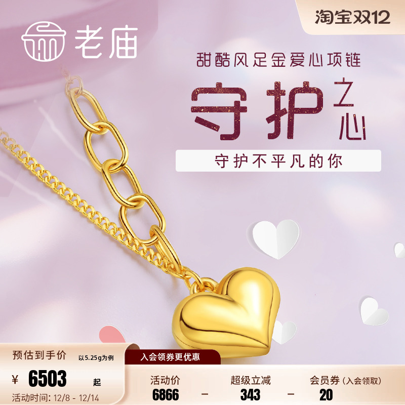 老庙足金爱心吊坠项链
