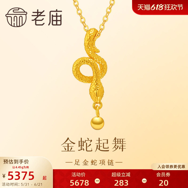 老庙黄金足金999金蛇起舞项链5G工艺新年礼物蛇生肖生日送礼