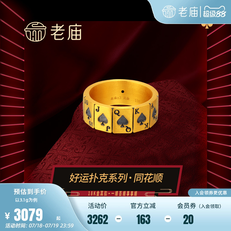 老庙姚记好运扑克足金戒指