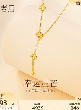 老庙黄金足金四叶草项链5G闪耀精致Y字链条锁骨链华丽优雅幸运美