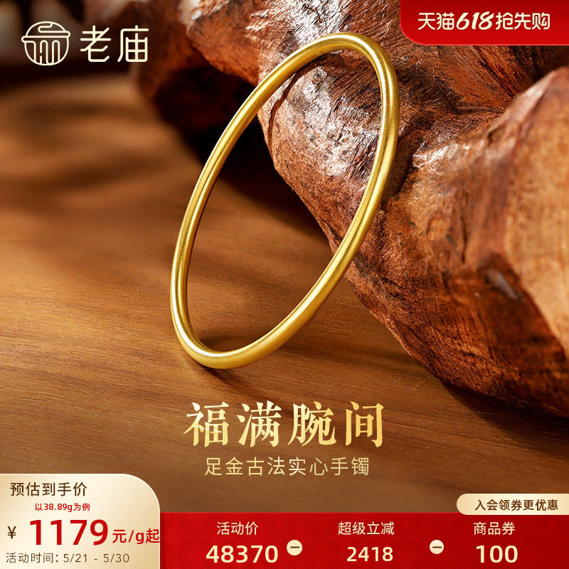 [3期免息]老庙黄金足金999古韵古法实心固口金刚镯素圈手镯
