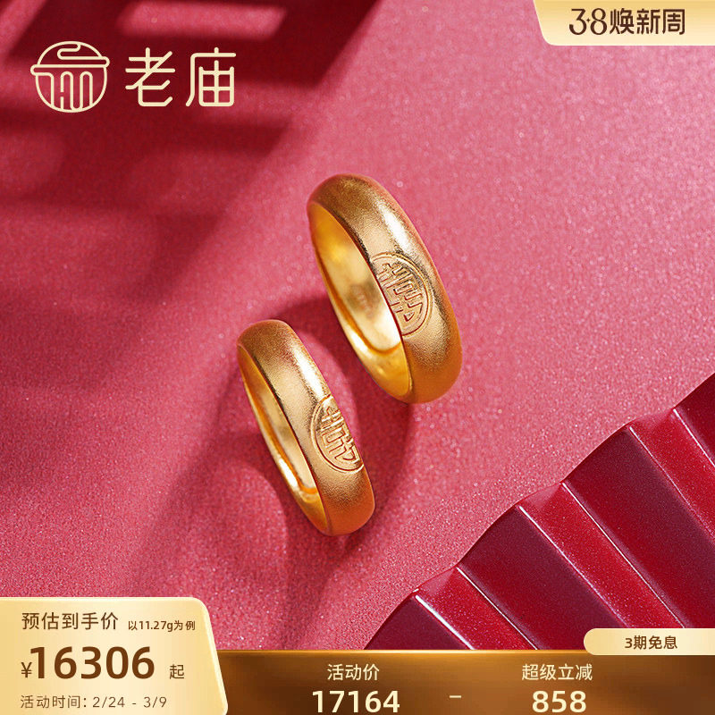 老庙黄金古韵金足金国风婚嫁囍字对戒情侣足金活口戒指(多退少补)