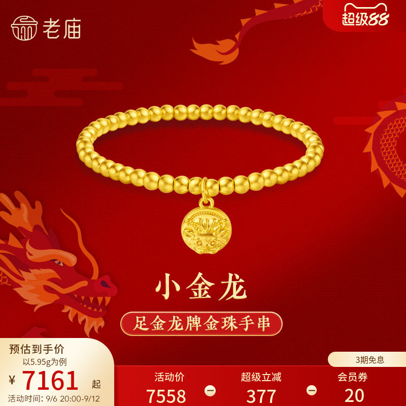 老庙足金小金龙金珠金牌手串图片