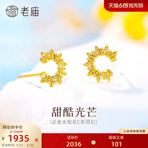 老庙黄金足金太阳花C形耳钉5G精致时尚太阳花闪耀自信通勤气质女