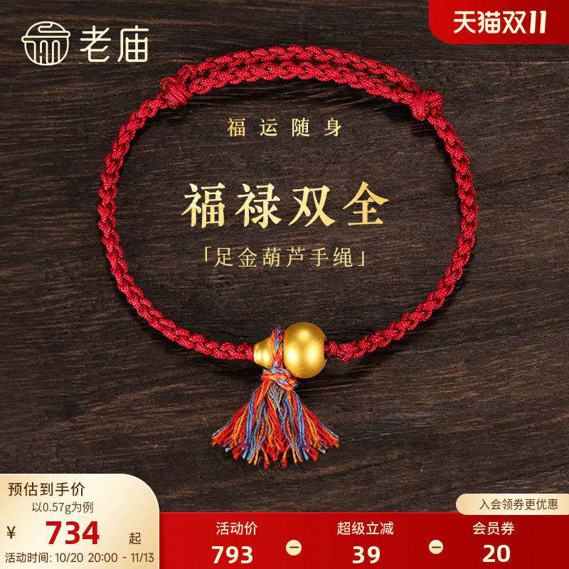 老庙黄金足金葫芦手绳5D饱满葫芦福禄吉祥彩绳系福红金撞色气质