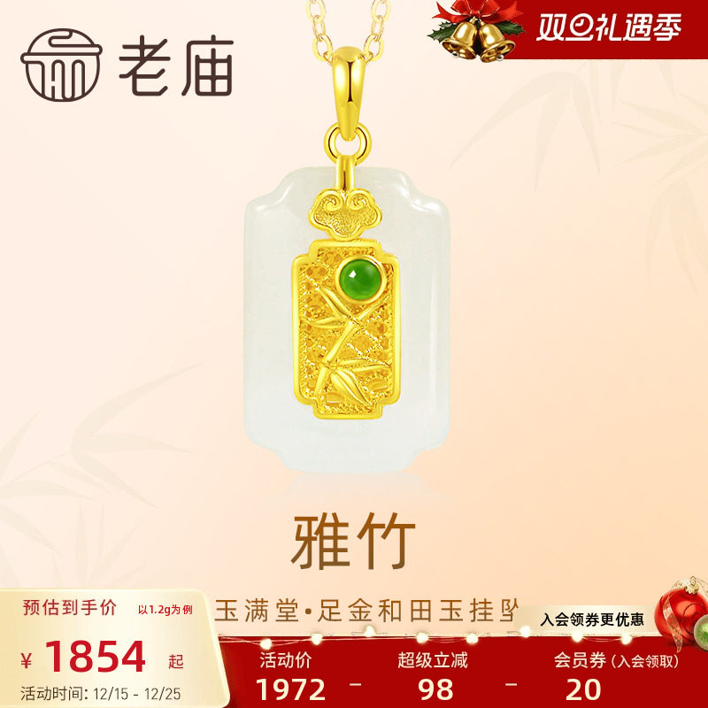 老庙黄金足金和田玉雅竹如意吊坠挂坠高升风雅古典中式金玉满堂女