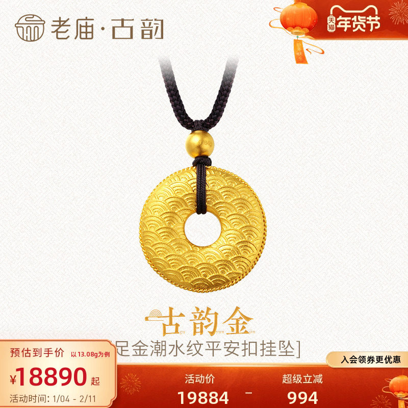 老庙古韵黄金吊坠古法999足金祥云平安扣潮水纹挂坠男女官方正品,黄金,细金工艺计价黄金吊坠,淘宝优惠券,粉丝福利购,淘宝优惠卷