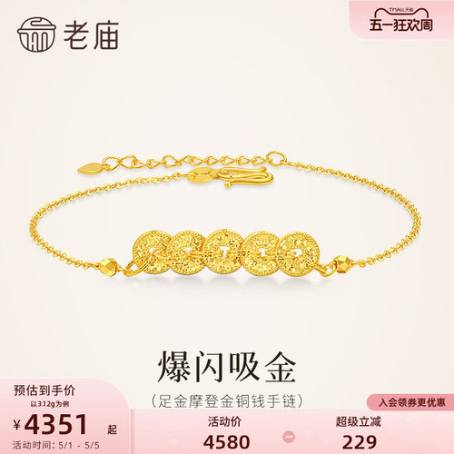 老庙黄金足金五帝钱手足链鳞甲金闪耀吸睛事事顺利富贵如意