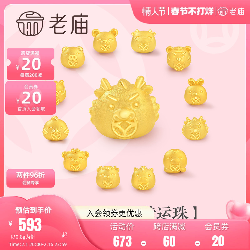 老庙黄金十二旺生肖龙年钱爱我手链足金转运珠本命年金饰手串路通