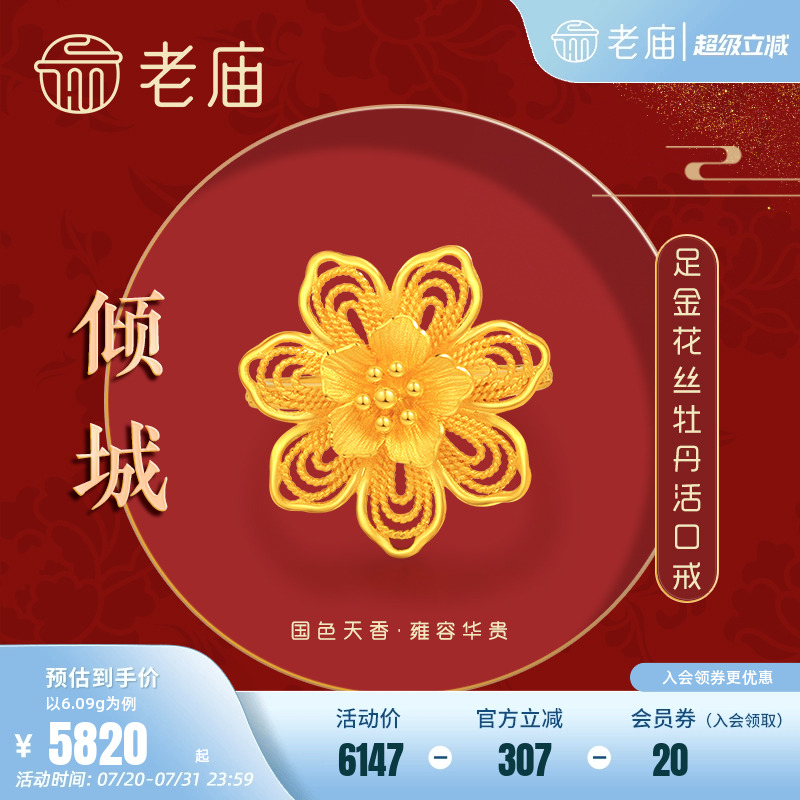 老庙黄金龙悦凤禧花朵牡丹戒指