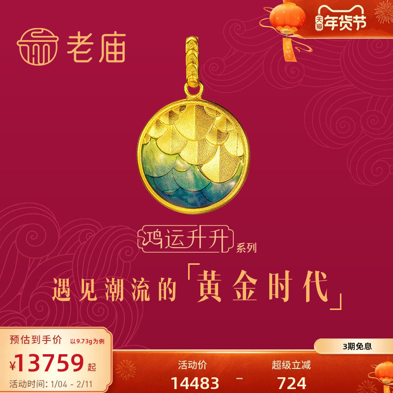 老庙黄金古法鸿运升升护身鳞黄金项链神韵龙鳞珐琅足金中国风传承,黄金,细金工艺计价黄金吊坠,淘宝优惠券,粉丝福利购,淘宝优惠卷