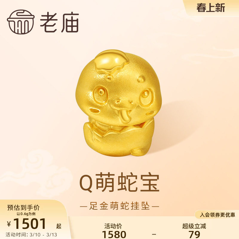 老庙黄金足金生肖蛇挂坠5D工艺饱满圆润可爱俏皮时尚减龄送礼闺蜜