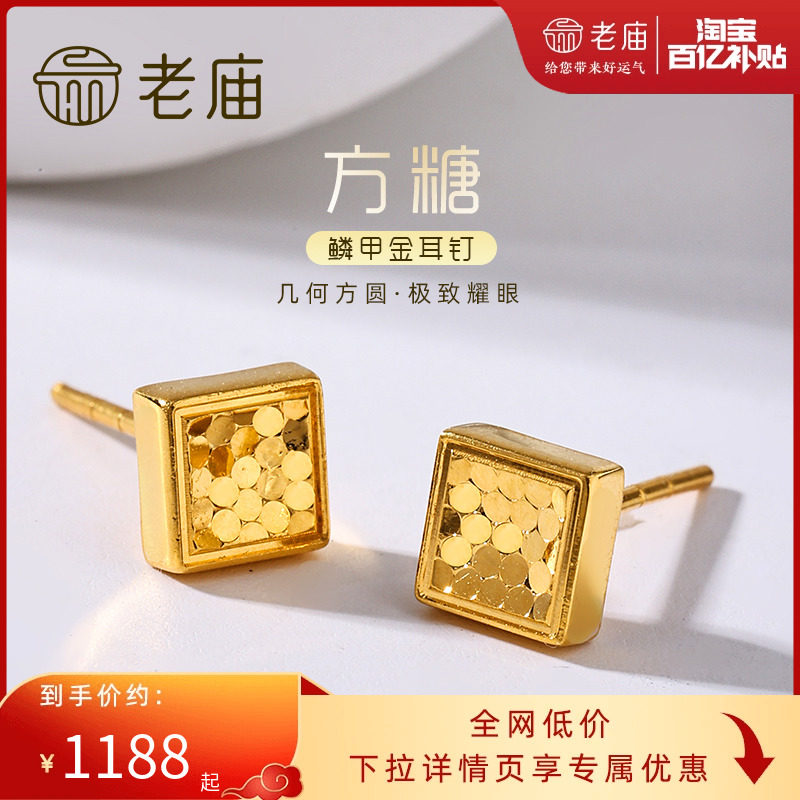 老庙黄金足金999时尚5G鳞甲闪耀亮镜金菱形耳钉方糖耳饰官方正品