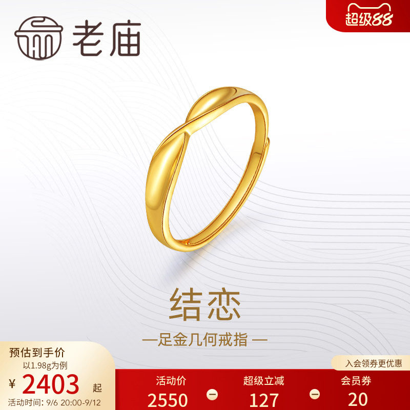 老庙黄金足金999结恋活口戒指5G简约扭环时尚情侣对戒礼物图片