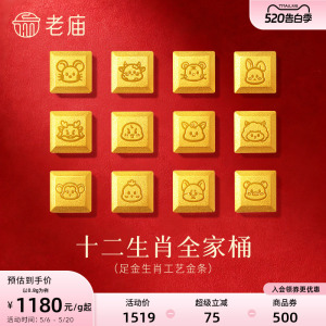 老庙黄金十二生肖全家桶足金工艺金条金章送礼送朋友生日礼物