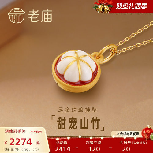 老庙黄金足金水果山竹珐琅工艺挂坠吊坠项链3D女款礼物官方