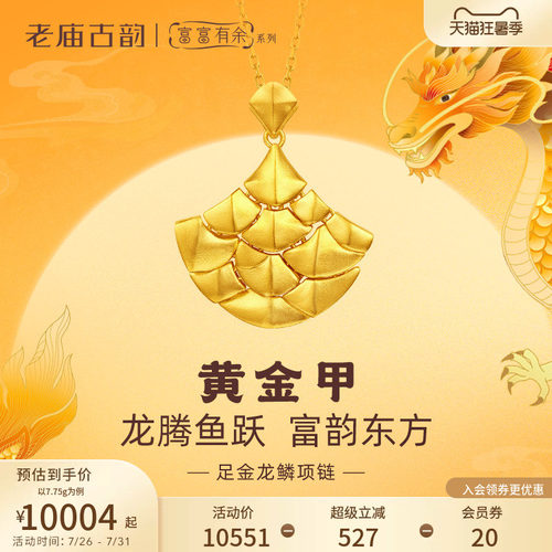 老庙黄金足金999古法富富有余龙鳞项链大气中性守护黄金甲