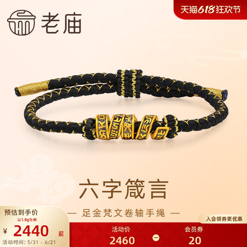 预售老庙黄金足金梵文卷轴手绳5D黑金工艺六字箴言转运珠