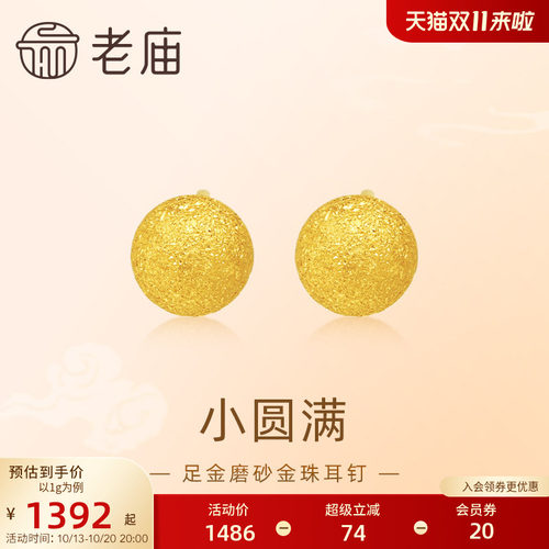 老庙黄金足金圆球耳钉5G金光熠熠悦己甄品有求币应诸事圆满