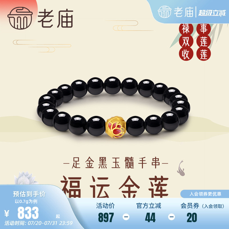 老庙黄金足金3D莲花黑玉髓手串