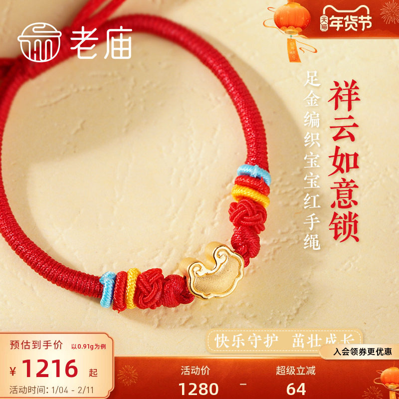 老庙黄金足金悟空筋斗云如意祥云转运珠手绳3D工艺福运儿童周岁,黄金,细金工艺定价黄金手链,淘宝优惠券,粉丝福利购,淘宝优惠卷