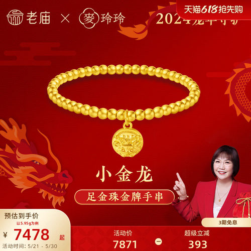 老庙足金小金龙金珠金牌手串