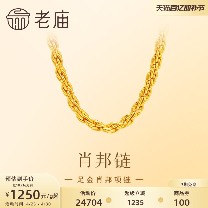 老庙黄金足金项链肖邦链素链简约设计时尚大方优雅气质百搭送礼