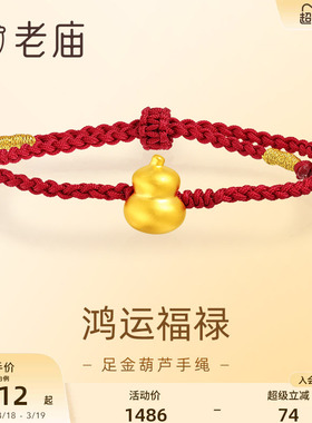 老庙黄金足金葫芦手绳5D工艺