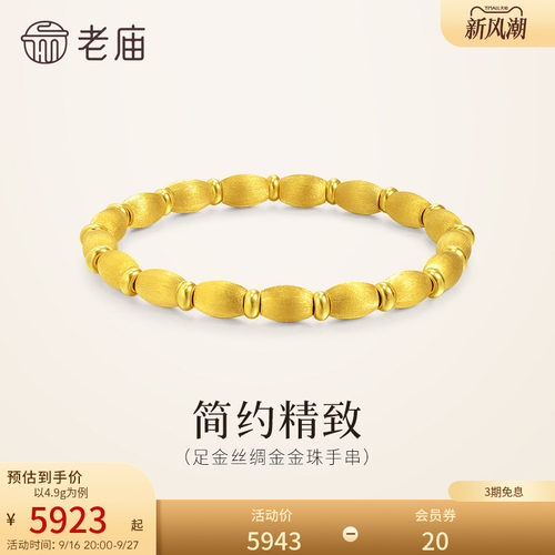 【三期免息】老庙黄金足金金珠手串5D小圆珠丝绸金质感拉丝工艺礼