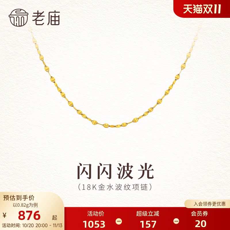 老庙黄金18K金水波纹项链波光粼粼精致闪耀懒人单品百搭叠戴时尚