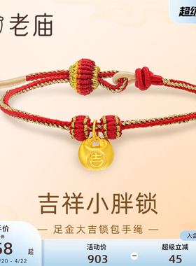 老庙黄金足金大吉锁包手绳红色编绳吉祥5D圆润饱满小胖福金坨