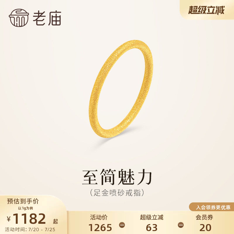 老庙黄金足金喷砂戒指5G精致闪耀简约线条勾勒流畅轮廓通勤百搭