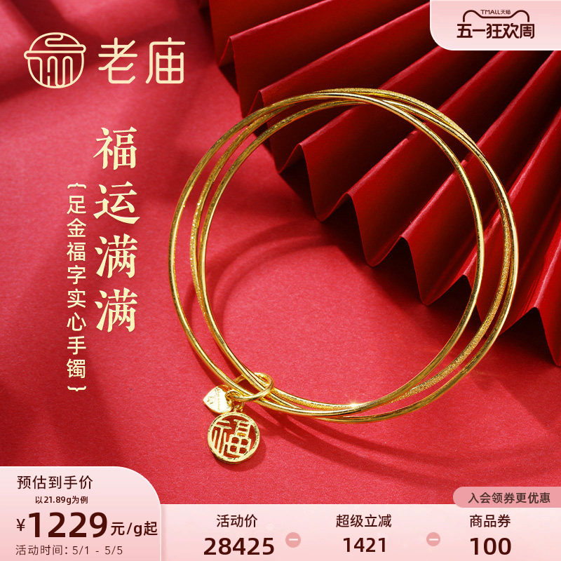老庙黄金足金999两光一沙三圈福字实心固口手镯福运平安三生三世