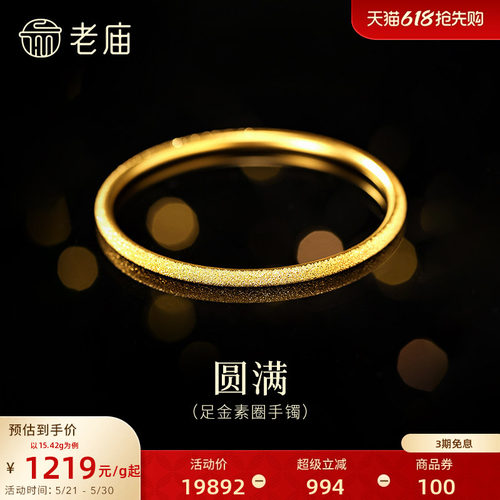 [3期免息]老庙黄金足金999古法金经典款素镯几何圆满手镯通勤