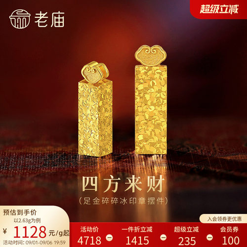 老庙黄金碎碎冰印章5G足金工艺摆件送礼送朋友生日礼物