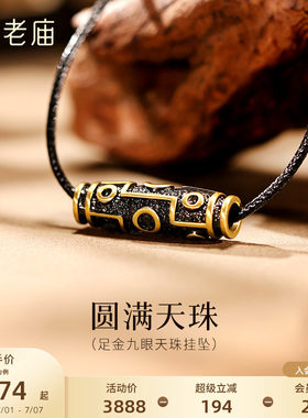 老庙黄金足金九眼天珠挂坠潮酷电黑个性时尚5D百搭中式男生送礼