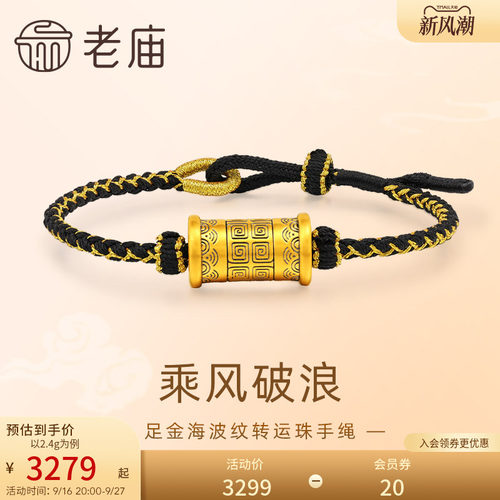 老庙黄金足金海波纹转运珠手绳5D乘风破浪吉利永长潮酷送男友