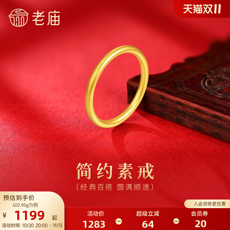 老庙黄金足金简约素圈戒指3D立体圆润贴合指型圆满平安叠戴百搭