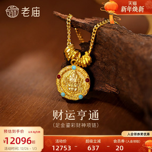 老庙黄金足金鎏彩财神项链古法精致鲜艳色彩招财富贵中式 百搭 风格