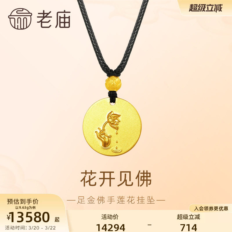 老庙黄金足金佛手挂坠古法雅致手持莲花平安吉祥健康福运百搭送礼