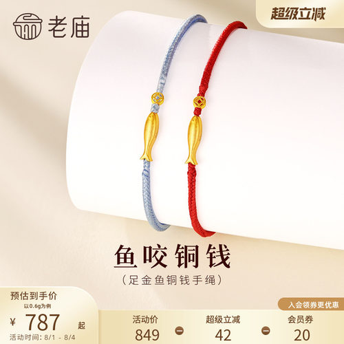 老庙黄金鱼咬铜钱手绳